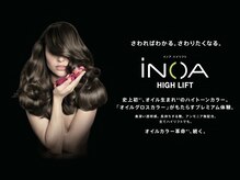 【ダメージの無いオイルカラー『iNOA-イノア』の誕生】