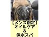 【メンズ限定】髪質改善トリートメント+保水スパ+ヘッドスパ［南流山］