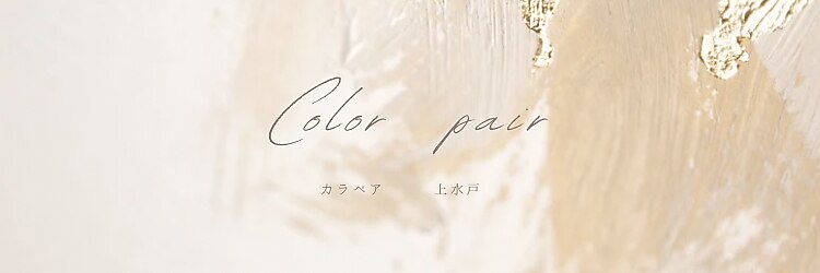 カラペア 上水戸店(Color-pair)のサロンヘッダー