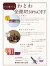 店販・ホームケアアイテムが全品30%OFF！