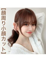 アフロート ディル(AFLOAT D'L)&nbsp;大人可愛い小顔前髪顔周りカット10代20代30代40代