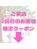 ↓ご来店２回目のお客様限定クーポン
