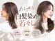 ムーン 仙台一番町店(OON)の写真/”白髪を生かした”ダメージレスなグレイカラーをご提案◎白髪をカバーして、ストレスフリーな毎日を◇