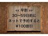 [お得な早割]30日より前にネット予約すると技術メニューより100円割引♪