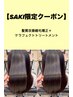【SAKI限定クーポン】髪質改善縮毛矯正＋ケラフェクトトリートメント