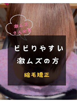 シスタ(CISTA) ビビりやすい激ムズの方/縮毛矯正