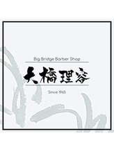大橋理容－Big Bridge Barber Shop