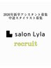 リクルートクーポン（salonLylaに興味のある美容師美容学生限定）ご新規限定