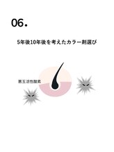 5年後10年後を考えたカラー剤選び