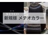 ◆新規様専用◆　髪質改善 最高峰【メテオカラ―+カット】