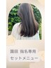 ★園田指名のお客様専用★カット＋ヘナカラー＋スパ