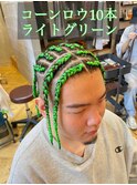 【コーンロウ10本】ライトグリーン