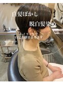 白髪ぼかしハイライトで白髪を馴染ませる脱白髪染めブラウン