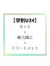 【学割U24♪♪】カット＋ダメージレス縮毛矯正＋トリートメント