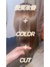【6月限定★髪質改善カラーカット】最新成分トステア配合★ ￥15000→￥9800