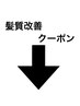 【髪質改善専用】スクロールしてクーポンをチェック!