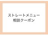 【メニュー相談クーポン】お客様に最適なクーポンをご提案します！ 