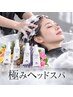 【カット+ヘッドスパ】自分へのご褒美に♪カット+極みヘッドスパ ￥9950→