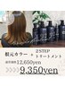 乾燥時期に【白髪染め】根元カラー+2Stepトリートメント 12,650円→9,350円