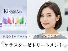 あなたのお悩みや髪質に合わせてカスタマイズする本気のエイジングヘアケア《ケラスターゼトリートメント》