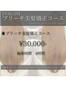 【学割U24】ブリーチ毛専用美髪矯正コース カット、TR込み
