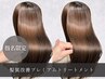 【デビュー記念/中村指名限定】髪質改善プレミアム￥14500→￥9000