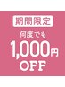 【告知】5月19日～8月10日までの期間中、何度でも1000円オフキャンペーン中★