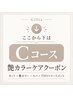 ↓【ここから下はC｜残留除去カラー】エイジング診断＆育毛頭皮ケア付き↓