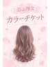 沼山限定カラーチケット