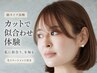 【カットで似合わせ体験】顔タイプ診断＋似合わせカット＋生トリートメント