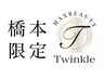 【Twinkle橋本限定】Twinkle式最高級人毛エクステ＋うる艶カラー ¥23900