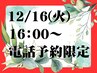【先着電話予約限定】12/16(火)キャンセルでました！カラーコース！お電話を!