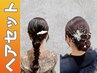 ◆【結婚式やイベントに♪】アレンジヘアセット￥4900→￥3400