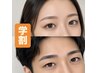 『小林限定』学割！平日男女　眉毛ワックス除毛オープン記念￥３９８０