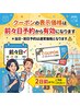 クーポンの表示価格は前々日予約からの料金になります!