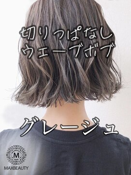 マックスビューティーギンザ(MAXBEAUTY GINZA)　 グレージュ切りっぱなしボブ☆銀座/東京駅