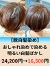 白髪ぼかしハイライト/白髪染め剥がし＋カラー＋カット＋Tr￥１６５００
