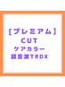 【プレミアム】カット+ケアカラー+超音波TrDX　17500円