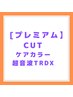 【プレミアム】カット+ケアカラー+超音波TrDX　17000円