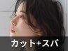 【さっぱりリフレッシュ】カット+炭酸スパ　￥7,700→￥6,600