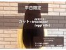 【平日限定】小顔矯正cut + oggi otto髪質改善TR（4400円） ￥11,550→