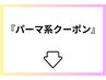 パーマ系のクーポン!池袋_池袋駅