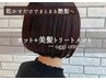 カット+ oggi otto美髪トリートメント（髪質改善）￥14000→
