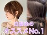 【白髪も染まるお洒落染め】カット＋イノアカラー＋1STEPトリートメント