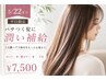 5/22まで平日限定！パサつく髪に潤い補給☆カット＋艶カラー＋TR ￥7500