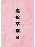 【B】★高校卒業クーポン★ブリーチを使わないWカラー＋トリートメント¥15000