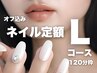 定額Lコース11,000円【オフ込】韓国ネイルワンホンネイルニュアンス【3時間】