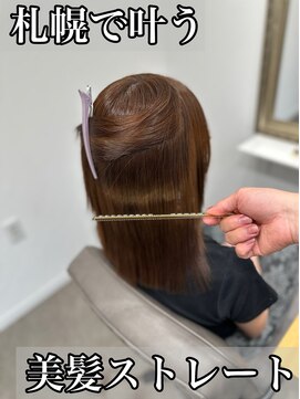 ボクノ 8号店 北14条(bokuno) 髪質改善/髪質改善矯正/髪質改善トリートメント/縮毛矯正