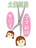 土日祝日【親子で】ママ新規（カット、シャンプー）＋女の子カットのみ￥5500