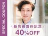 新規｜【新店長土屋指名】艶髪仕上げのカット+トリートメント(40%off)　